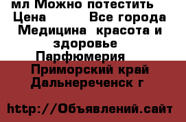 Escada Island Kiss 100мл.Можно потестить. › Цена ­ 900 - Все города Медицина, красота и здоровье » Парфюмерия   . Приморский край,Дальнереченск г.